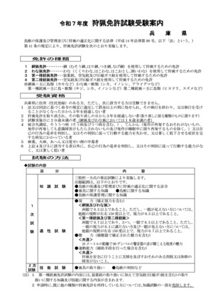 令和7年度　狩猟免許試験受験