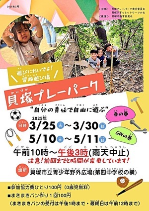 貝塚プレーパーク