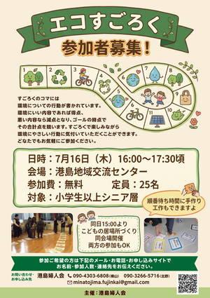 エコすごろく 参加者募集！