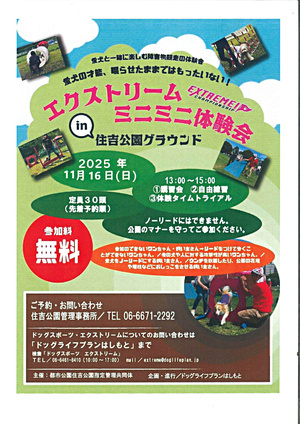 エクストリームミニミニ体験会