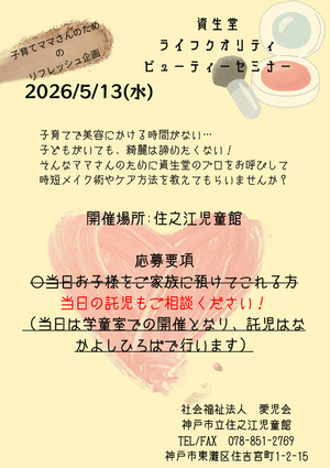 資生堂ビューティーセミナー＠住之江児童館