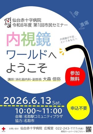 仙台赤十字病院　令和８年度第１回市民セミナー
　内視鏡ワールドへようこそ