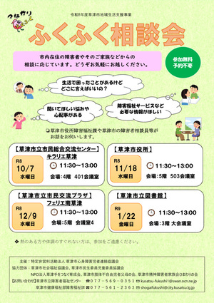 ふくふく相談会の開催