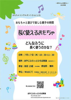 おやこふらっとひろば東灘～おもちゃ～