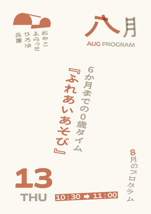 ６か月までの０歳タイム
『ふれあいあそび』