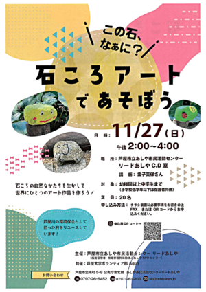 石ころアートであそぼう