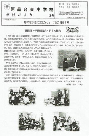 阿品台東小だより 2号　2025年5月2日発行