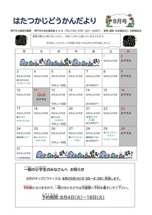 ８月のお便りです。