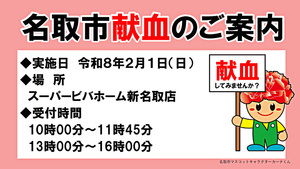令和８年２月献血のお知らせ（スーパービバホーム新名取店）