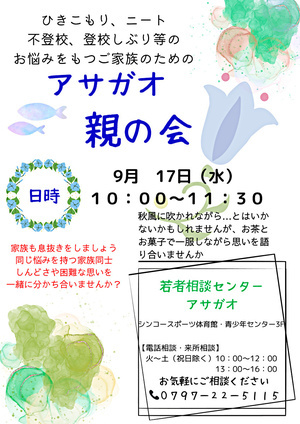 アサガオ親の会