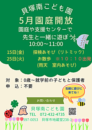 貝塚南こども園　園庭開放