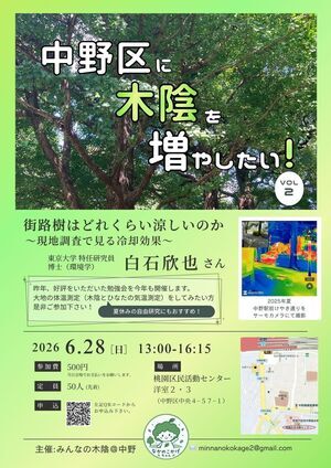 中野区に木陰を増やしたい！
街路樹はどれくらい涼しいのか
