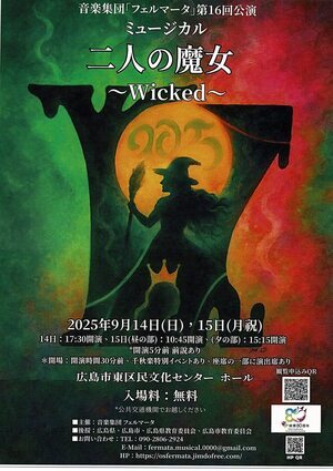 ミュージカル「二人の魔女」