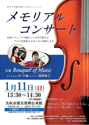 【名取市震災復興伝承館】1月11日（日曜日）メモリアルコンサート