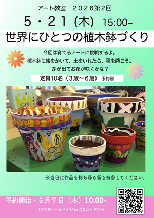 アート教室～世界にひとつの植木鉢づくり～