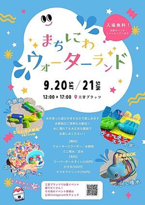 まちにわウォーターランド