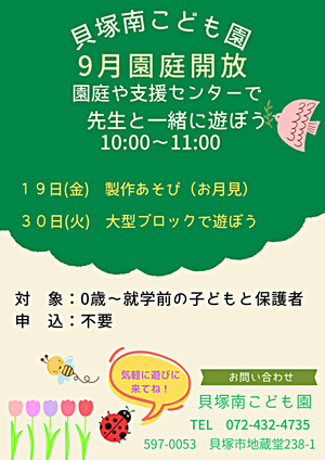 園庭や支援センターで先生と一緒に遊ぼう　貝塚南こども園