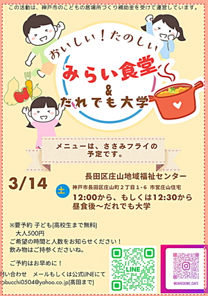 3/14 だれでも大学&みらい食堂