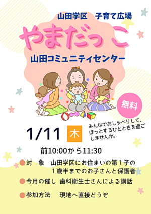 山田学区子育て広場「やまだっこ」
