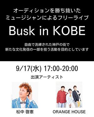 🎶Busk in KOBE