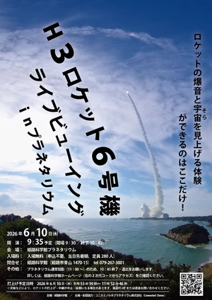 【打上げ延期に伴い、中止】H3ロケット6号機打上げライブビューイング in プラネタリウム