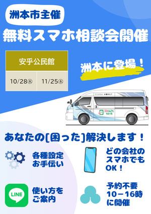 無料スマホ相談会（安乎公民館）