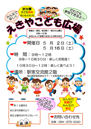 えきやこども広場