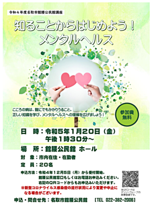 【館腰公民館】知ることからはじめよう！メンタルヘルス
