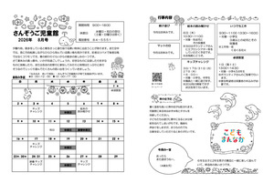 さんぞうご児童館8月館だより