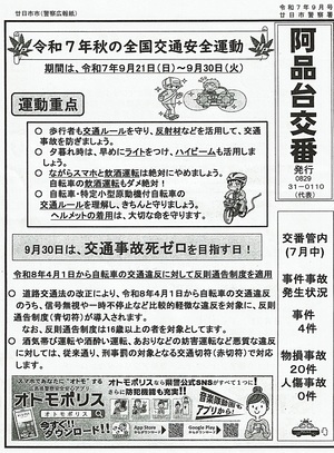 阿品台交番　廿日市警察署発行　令和7年9月号
