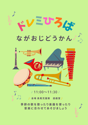 長尾児童館　ドレミひろば