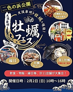 大阪泉州牡蠣フェスwith二色マルシェウインターフェス2025