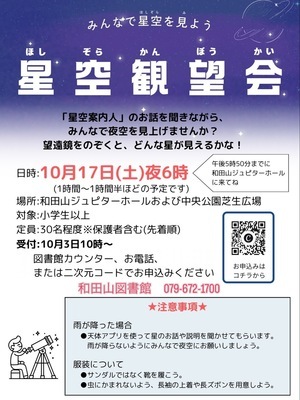 星空観望会