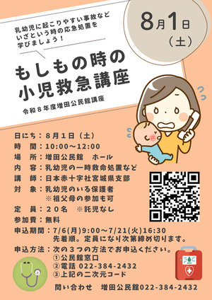 【増田公民館】もしもの時の小児救急講座（全1回）
