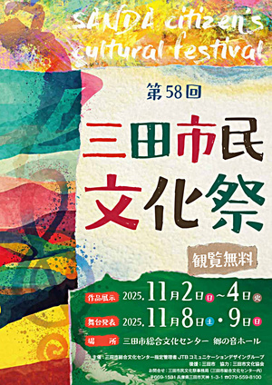 第５８回三田市民文化祭