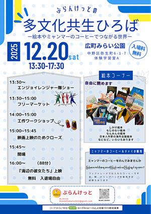 多文化共生ひろば ― 絵本とミャンマーのコーヒーでつながる世界