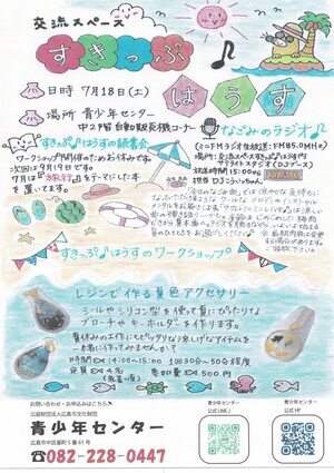 交流スペース　すきっぷはうす