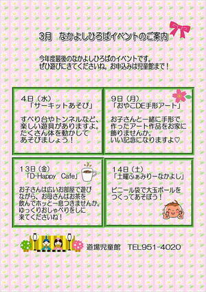 3月なかよしひろばイベント案内