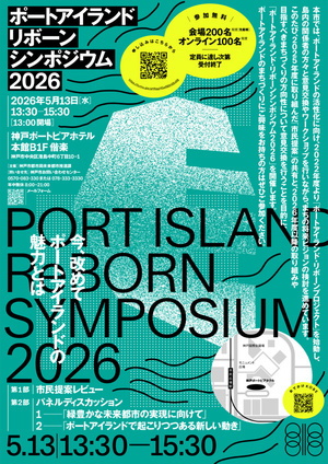 ポートアイランドリボーンシンポジウム　２０２６