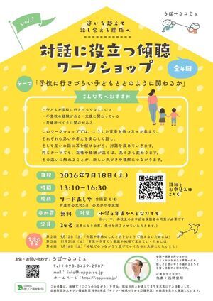 対話に役立つ傾聴ワークショップ