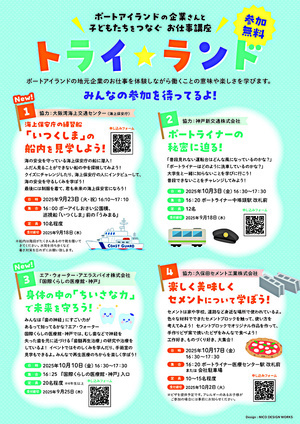 ポートアイランドの企業さんと子ども達をつなぐ　お仕事講座　『トライランド』
