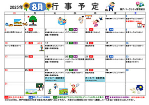 神戸パークシティ　８月行事予定