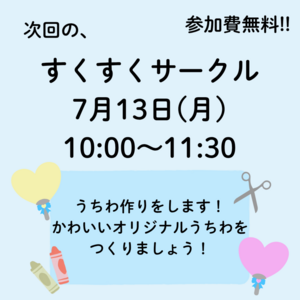 ７月すくすくサークル