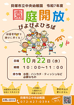 貝塚市立中央幼稚園　ぴよぴよひろば