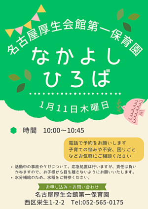 名古屋厚生会館第一保育園　なかよしひろば