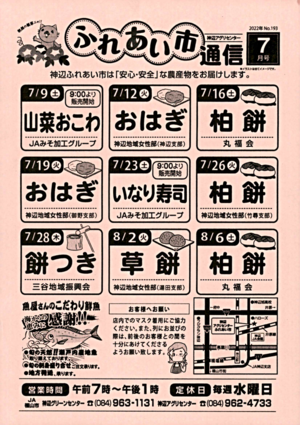 神辺アグリセンター「ふれあい市」通信7月号