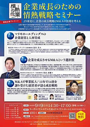 企業成長のための 情熱戦略セミナー