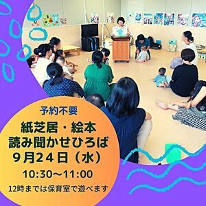 「紙芝居と絵本の読み聞かせ」9月24日（水）