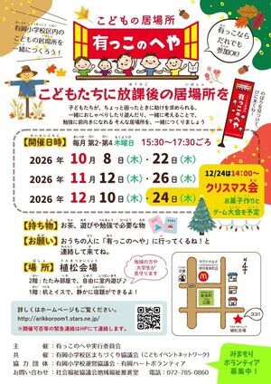 有っこのへや(放課後の居場所)