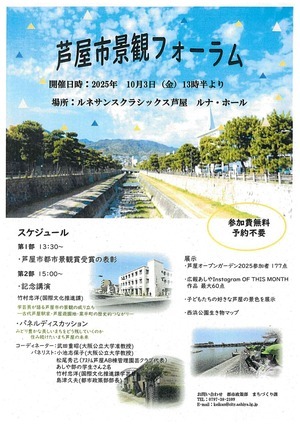 芦屋市景観フォーラム